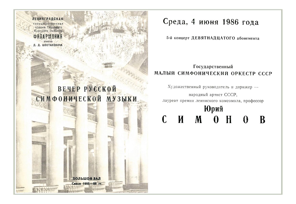 Вечер русской симфонической музыки
Дирижер – Юрий Симонов